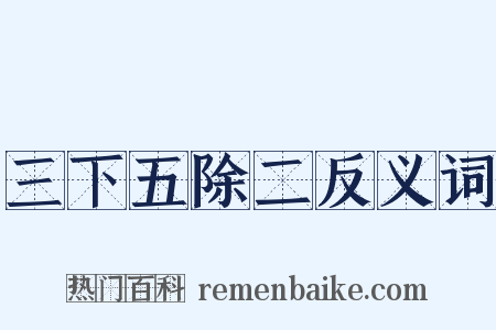 三下五除二反义词是什么意思的图片